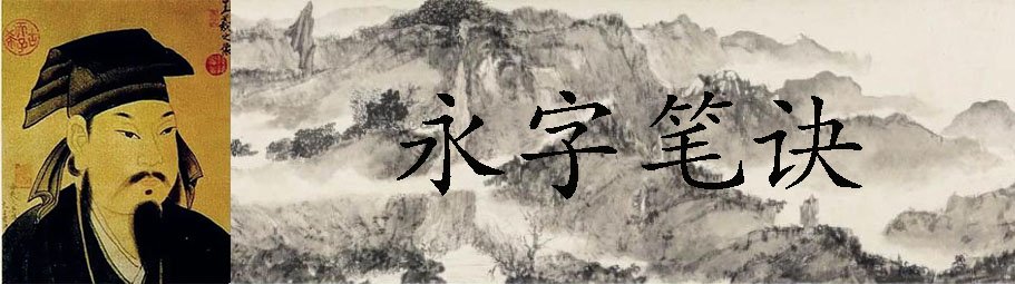 永字笔诀